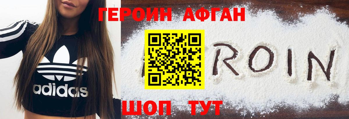 ГЕРОИН хмурый Шелехов